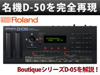 Roland初のフルデジタル・シンセサイザーD-50をRoland Boutique