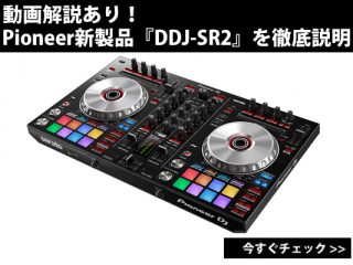 動画解説あり！Pioneer新製品『DDJ-SR2』を徹底説明！ | DJ機材/PCDJ ...