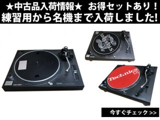 フレンズ中古品入荷情報 練習用タンテDJ-2500SQとTechnics SL 