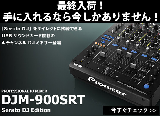 生産完了品】『Pioneer DJM-900SRT』が最終入荷！当店限定の特典もあり ...