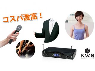 新登場のワイヤレスマイク「 K.W.S 」を徹底レビュー！他社4社比較 