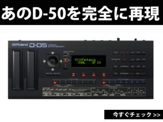 Roland初のフルデジタル・シンセサイザー「D-50」伝説の機種が現代に