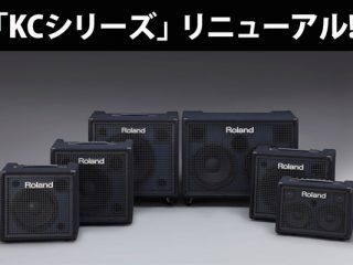 大人気のROLANDキーボード用アンプ「KCシリーズ」がフル