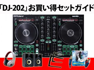☆DJ-202お買い得セット選びガイド☆必要・お薦めセットをどこよりお得