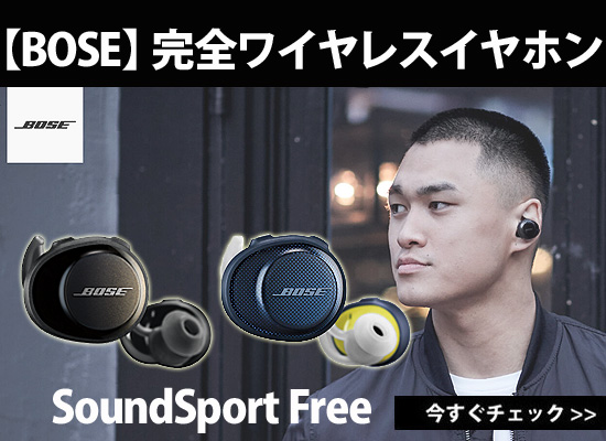 BOSE 初の完全ワイヤレスイヤホン「SoundSport Free」登場！驚きの高