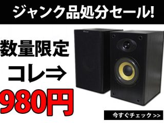 【ジャンク品処分セール】MS-210Jスピーカーが980円!!残り僅か