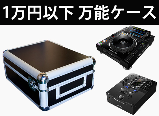 【1万円以下！】機材の持ち運びにオススメDJケース！最新DJ機材「Pioneer CDJ-2000NXS2 / DJM-S3」等にも対応