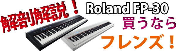 FP-30 セット　Roland(ローランド) / FP-30 - Bluetooth対応 ポータブル・電子ピアノ - 【88鍵盤】