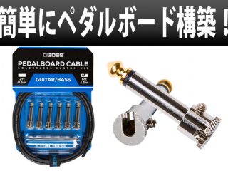 理想的なペダルボード構築に最適なケーブル・キットが「BOSS」から登場