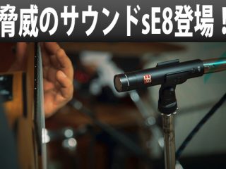 楽器収録に最適！コンデンサーマイク「sE ELECTRONICS / SE8」登場！ | DJ機材/PCDJ/電子ドラム/ミュージックハウスフレンズ