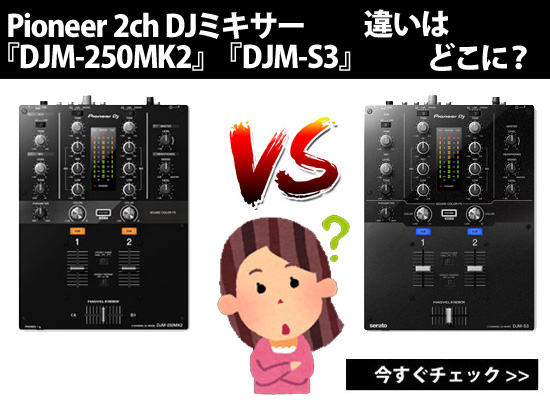 Pioneer DJ 2chミキサー”DJM-250mk2″と”DJM-S3″を比較！違いはどこに 