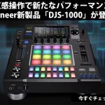 Pioneer新商品 スタンドアローン型DJ向けハードウェアサンプラー ...