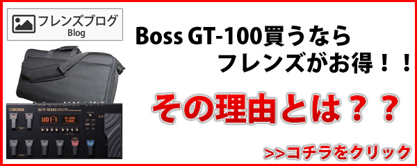 BOSS GT-100買うならフレンズが断然お得！