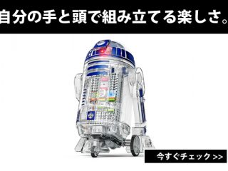 STAR WARS（スターウォーズ）のR2-D2で遊びながらお子様の創造 