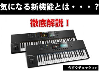 NATIVE INSTRUMENTS KOMPLETE KONTROL Sシリーズ』の全く新しい特徴を