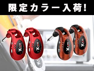 大好評のギターワイヤレスシステム『Xvive(エックスバイブ) / XV