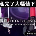 Pioneer DJEシリーズ が生産完了となりお求め安い価格になりました!! | DJ機材/PCDJ/電子ドラム/ミュージックハウスフレンズ