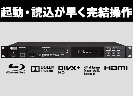 Denon(デノン)から起動・読込が早く完結操作で大人気、業務用Blu-ray 