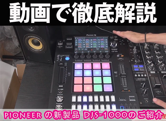 動画解説】Pioneerのスタンドアローン型DJ向けサンプラーDJS-1000を徹底解説!! | DJ 機材/PCDJ/電子ドラム/ミュージックハウスフレンズ