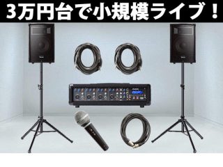 野外や小規模スペースでのイベントに3万円台ですべてが揃う 