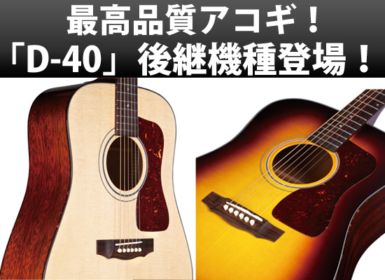 Guild(ギルド)人気アコースティックギター「D-40」の後継モデル「D-40 