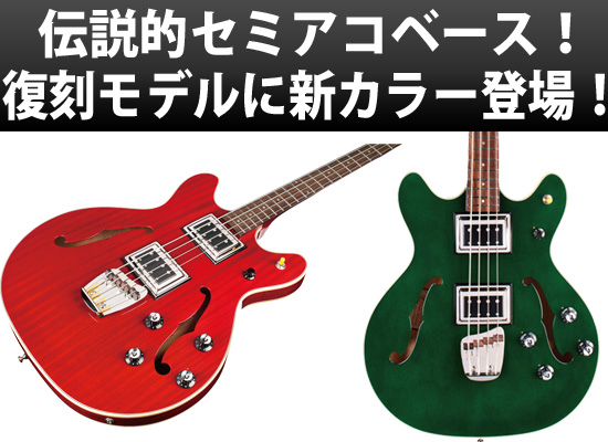 Guild 数々のアーティストに愛された セミアコベース Starfire Bass Ii に新カラーが登場 Dj機材 Pcdj 電子ドラム ミュージックハウスフレンズ