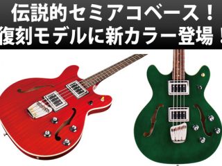 GUILD】数々のアーティストに愛された セミアコベース「STARFIRE BASS