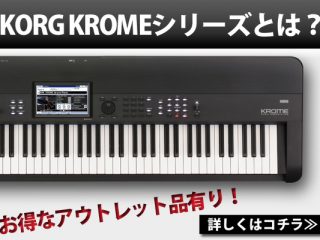 KORG 】ワークステーション・シンセサイザー「 KROME 」とは？お得なアウトレット品もあります！もちろん保証付き♪ |  DJ機材/PCDJ/電子ドラム/ミュージックハウスフレンズ