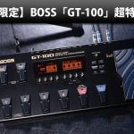 限定1台】ギタリスト必見！BOSSマルチエフェクターのフラッグシップ