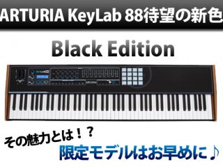 ARTURIA KeyLab 88待望の「Black Edition」が数量限定で発売♪KeyLab