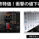 最終特価！衝撃の50％オフ！！DJM-2000 nexus , DJM-900 nexus