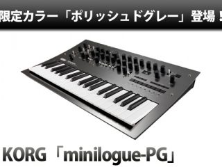 数量限定モデル》KORG「minilogue」にポリッシュドグレーカラーを採用