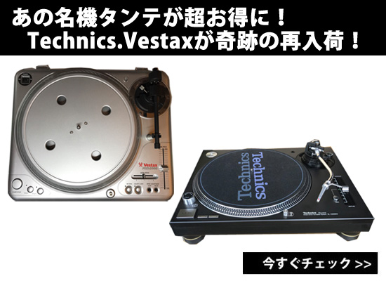 Technics,Vestaxなどあのタンテの名機達がお得に手に入る