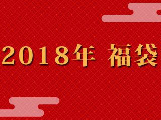 ◇◇2018年フレンズ福袋のご案内◇◇業界最高値：1200万円福袋も