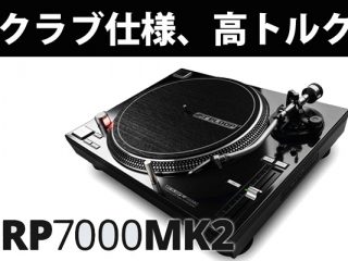 あのReloop 本格派ターンテーブル『RP-7000 』がmk2して新たに