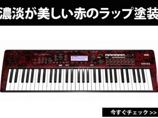 KORG / KROSS2 限定生産カラーの「レッド・マーブル」が限定1台