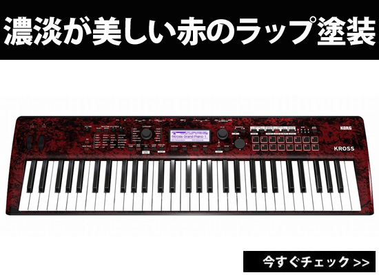 KORG / KROSS2 限定生産カラーの「レッド・マーブル」が限定1台で入荷