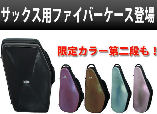 サックス Unison テナーサックス用 重 ケース（色 ネイビー） ハードケース