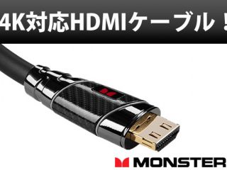 4K映像を高品位に伝送！Monster Cable社製 4K / 3D / ARC対応HDMI 