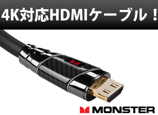 4K映像を高品位に伝送！Monster Cable社製 4K / 3D / ARC対応HDMI 