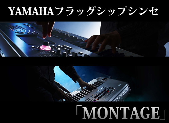 Yamaha フラッグシップ シンセサイザー Montage はこんなシンセだ Dj機材 Pcdj 電子ドラム ミュージックハウスフレンズ