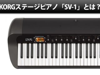 KORGステージ・ピアノ「SV-1」とは？その魅力に迫る！ | DJ機材/PCDJ 