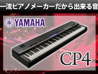 YAMAHA 】ステージピアノの最高峰「 CP4 」プロも愛用、その魅力に迫り 