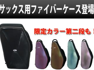 大人気！「bags」サックス用ファイバーケース登場！限定カラー第