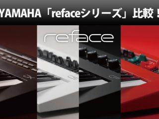 YAMAHA refaceシリーズ比較！ | DJ機材/PCDJ/電子ドラム/ミュージック