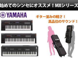 YAMAHA MXシリーズは「良い音を気軽に持ち運ぶシンセサイザー