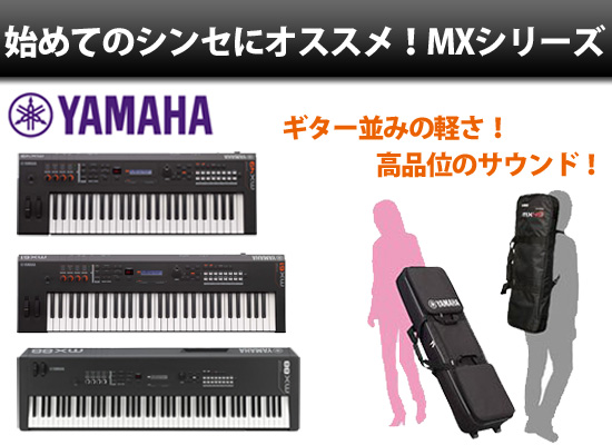 YAMAHA MXシリーズは「良い音を気軽に持ち運ぶシンセサイザー」始めて 