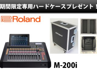 Roland「M-200i」専用ハードケースプレゼントキャンペーン！ | DJ 