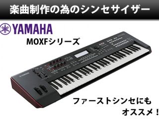 YAMAHA】音楽制作のためのシンセサイザー「MOXF」 | DJ機材/PCDJ/電子 