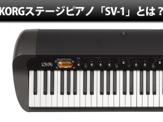 KORGステージ・ピアノ「SV-1」とは？その魅力に迫る！ | DJ機材 